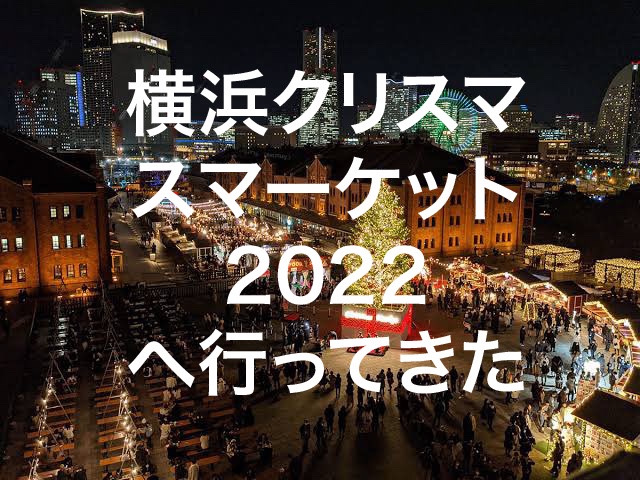 横浜クリスマスマーケット2022へ行ってきた | ハナモトブログ